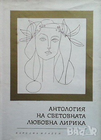 Антология на световната любовна лирика, снимка 1