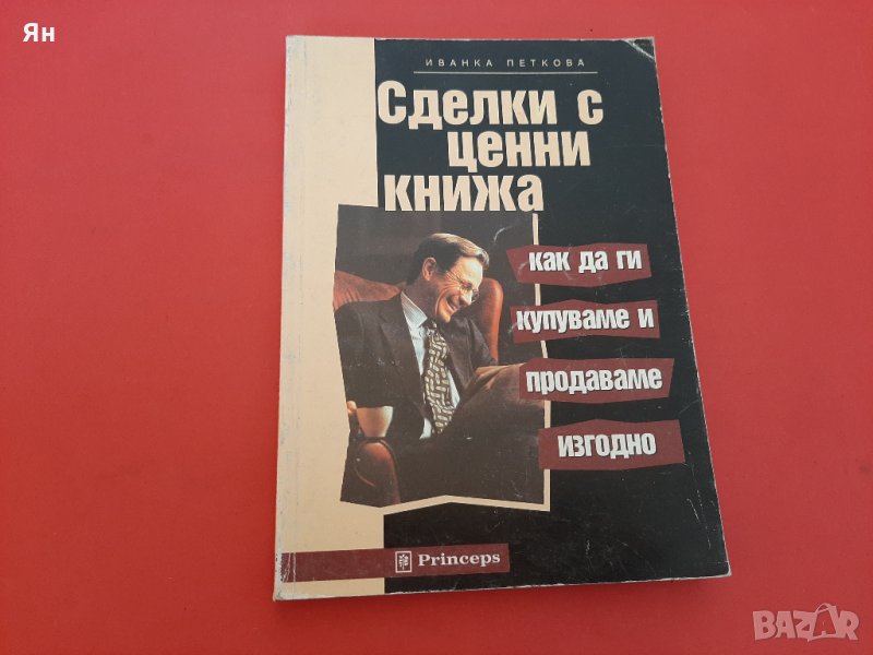  Сделки с Ценни Книжа-Иванка Петкова -1998г. , снимка 1