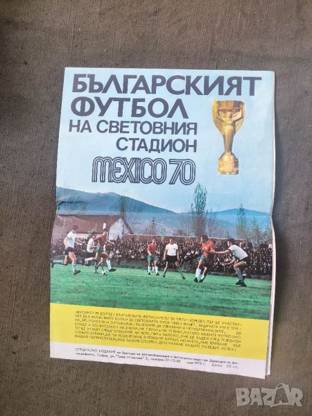 Продавам Българският футбол Мексико 1970  Брошура, програма .Голям формат, снимка 1