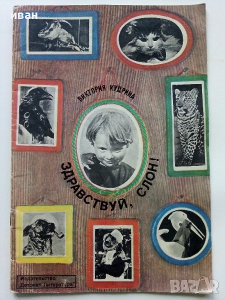 Здраствуй,слон! - Виктория Кудрина - 1978г., снимка 1