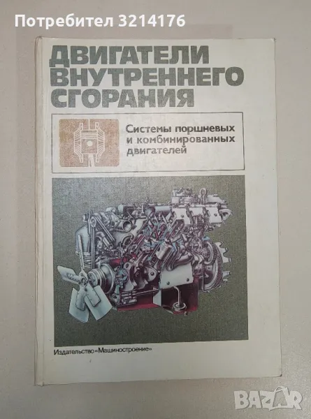 Двигатели внутреннего сгорания. Системы поршневых и комбинированных двигателей - Сборник, снимка 1