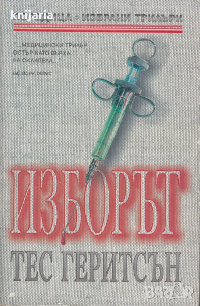 Изборът, снимка 1