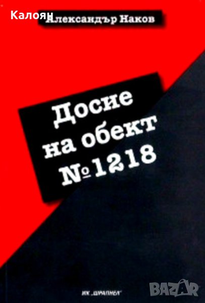 Александър Наков - Досие на обект № 1218 (2009), снимка 1