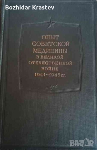 Опыт советской медицины в Великой отечественной войне 1941-1945 гг., снимка 1