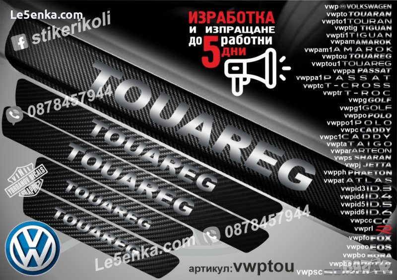 ПРАГОВЕ карбон VOLKSWAGEN TOUAREG фолио стикери vwptou, снимка 1