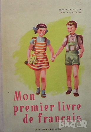 Mon premier livre de français, снимка 1