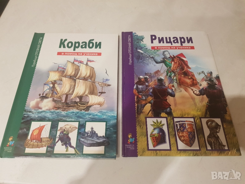Детски книги Рицари и Кораби, снимка 1