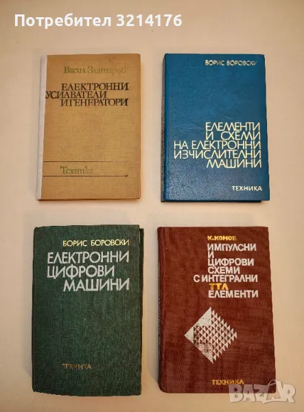 Електронни цифрови машини - Борис Боровски, снимка 1