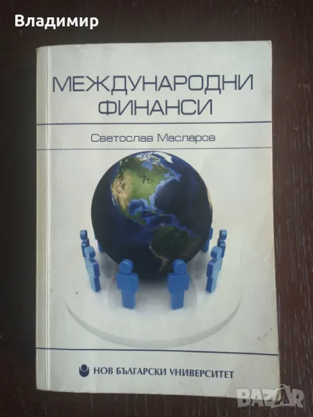 Светослав Масларов - Международни финанси , снимка 1