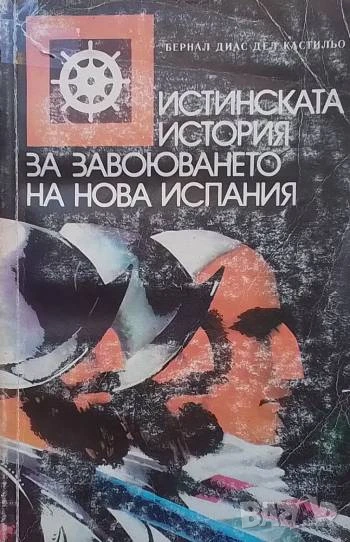 Истинската история за завоюването на Нова Испания Бернал Диас дел Кастильо, снимка 1