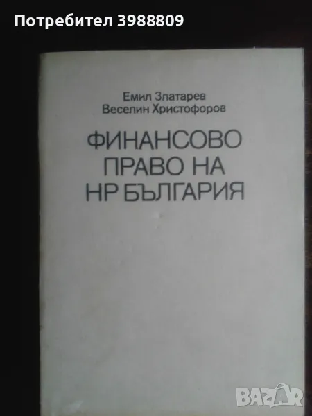 Финансово право на НР България Емил Златарев Веселин Христофоров 1983 г., снимка 1