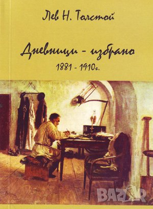Дневници - избрано 1881 - 1910 , снимка 1
