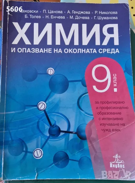 Учебник по химия и опазване на околната среда за 9.клас , снимка 1