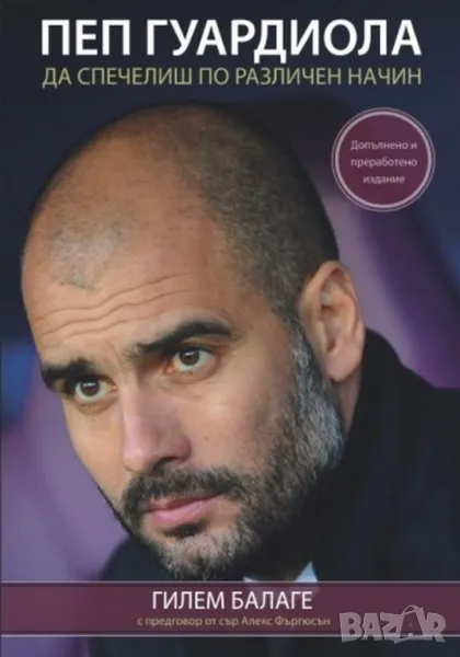 Пеп Гуардиола да спечелиш по различен начин , снимка 1