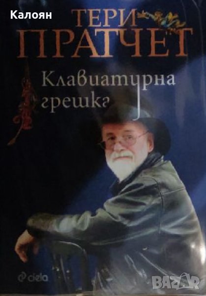 Тери Пратчет - Клавиатурна грешка (2019), снимка 1
