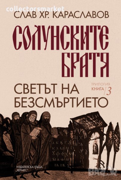 Солунските братя. Книга 3: Светът на безсмъртието, снимка 1