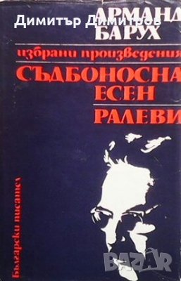 Съдбоносна есен. Ралеви Арманд Барух, снимка 1