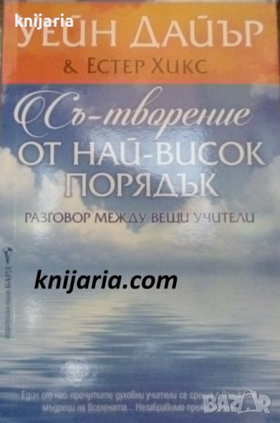 Съ-творение от най-висок порядък: Разговор между вещи учители, снимка 1