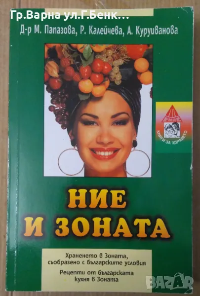Ние и зоната  Мария Папазова 8лв, снимка 1