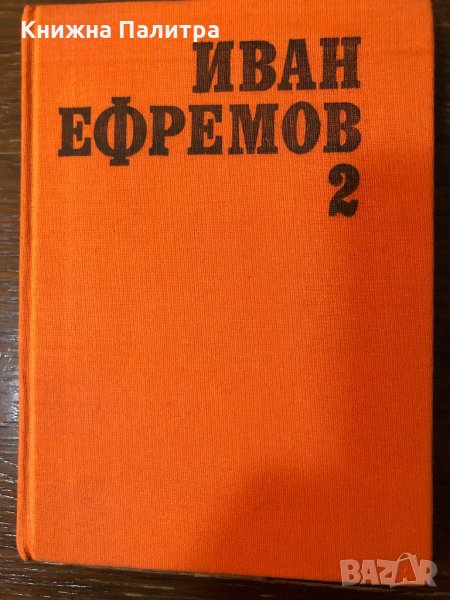 Часът на бика, ТОМ 2 от ИВАН ЕФРЕМОВ-1984, снимка 1