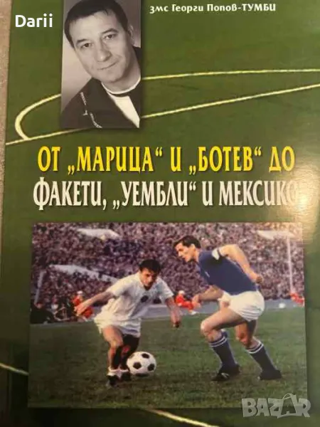 От "Марица" и "Ботев" до Факети, "Уембли" и Мексико- Георги Попов-Тумби, снимка 1