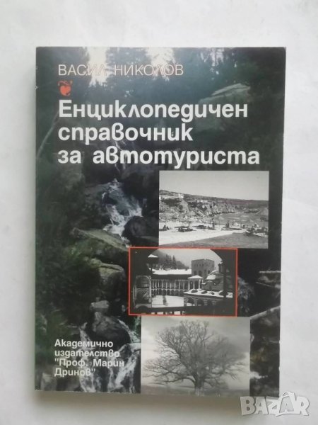 Книга Енциклопедичен справочник за автотуриста - Васил Николов 2001 г., снимка 1