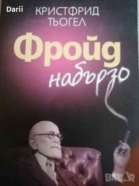 Фройд набързо- Кристфрид Тьогел, снимка 1