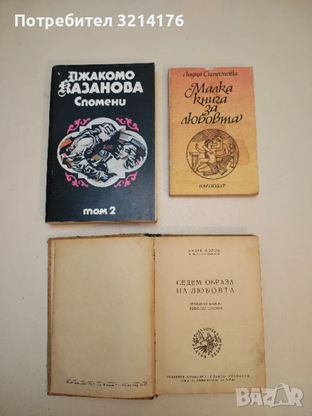 Спомени. Том 2 - Джакомо Казанова, снимка 1