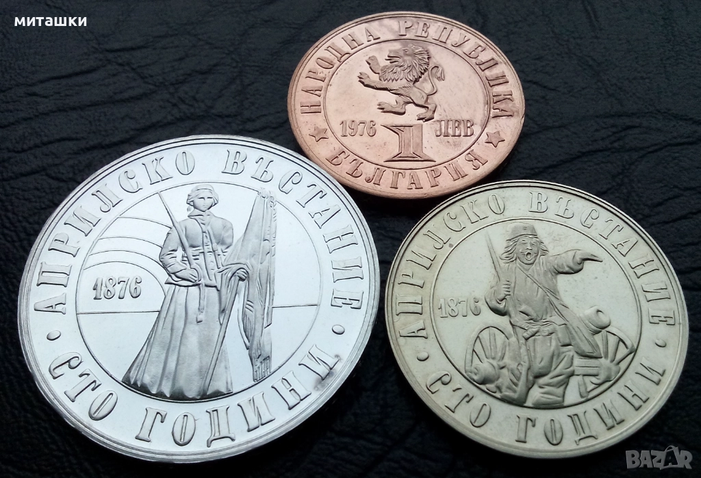 Лот 1 , 2 и 5 лева 1976 година Априлско възстание, снимка 1