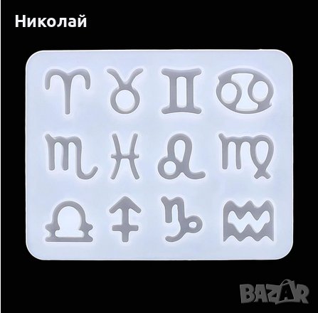 Силиконов молд 12 зодии , зодиак , декорация на торта , фондан , лед , шоколад епоксидна смола, снимка 1