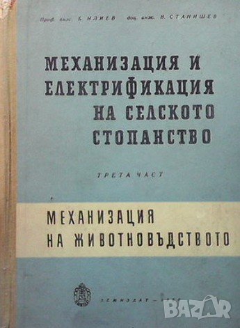 Механизация и електрификация на селското стопанство. Част 3, снимка 1