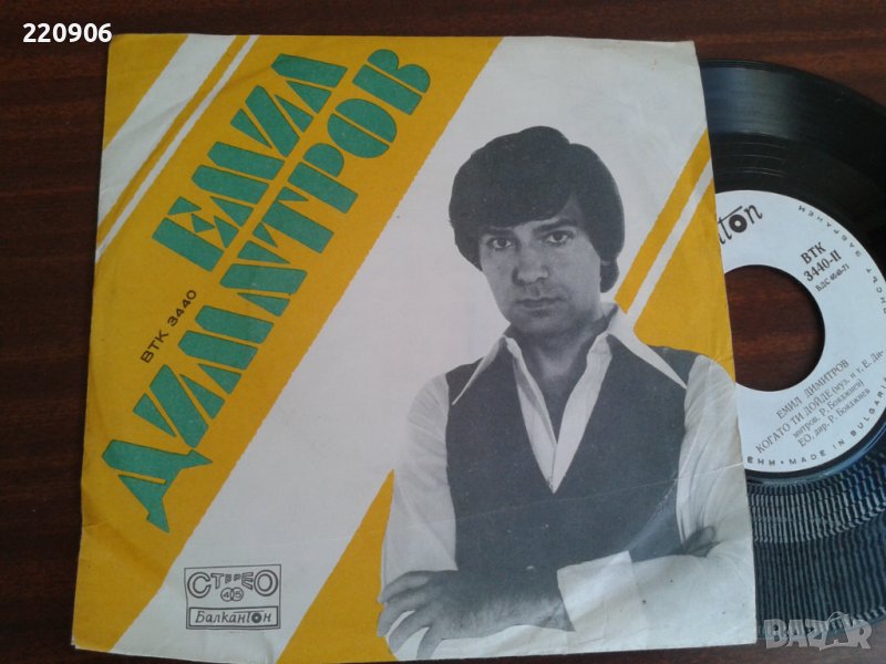 Малка плоча Емил Димитров "Лина / Когато Ти Дойде" ВТК 3440, снимка 1