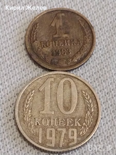 Две монети 1 копейка 1983г. / 10 копейки 1979г. СССР стари редки за КОЛЕКЦИОНЕРИ 39152, снимка 1