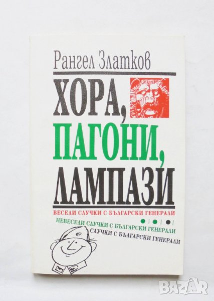 Книга Хора, пагони, лампази - Рангел Златков 1993 г., снимка 1