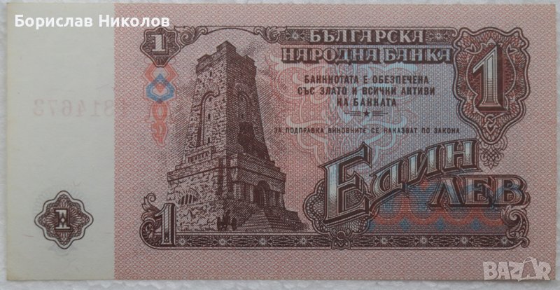 БАНКНОТА ОТ 1 ЛВ. ОТ 1974 Г., снимка 1