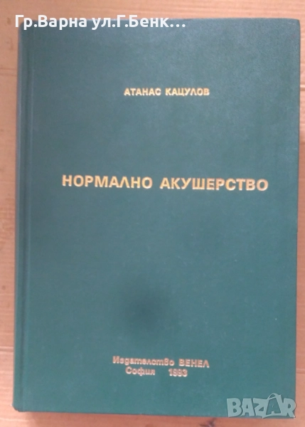 Нормално акушерство  Атанас Кацулов 90лв, снимка 1