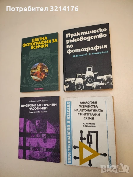 Аналогови устройства на автоматиката с интегрални схеми - Юлиян П. Маринов, Веселин Е. Димитров, снимка 1