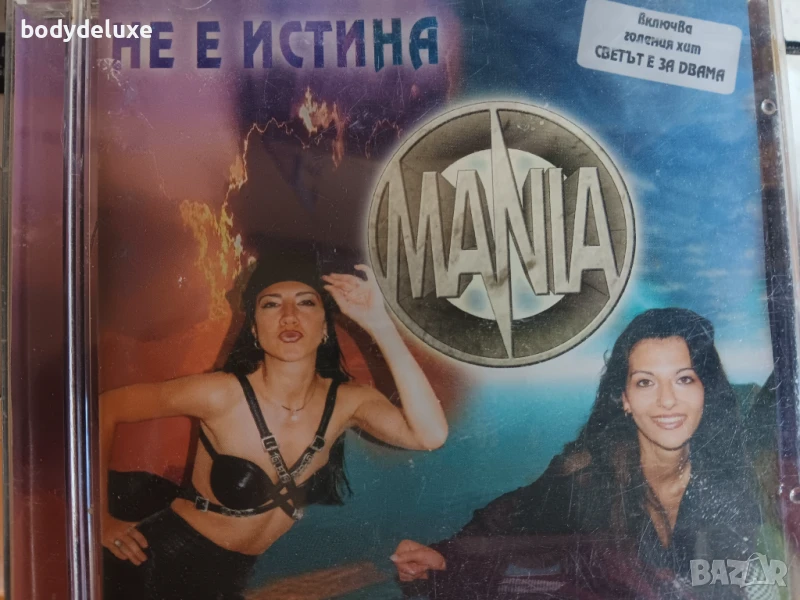 MANIA "Не е истина" аудио диск, снимка 1