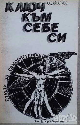Ключ към себе си Етюди за саморегулирането Хасай Алиев, снимка 1