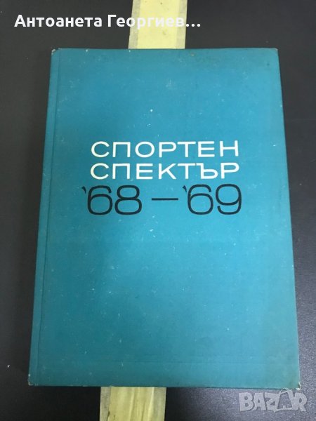 Спортен спектър 68-69 Атанас Мандаджиев , снимка 1