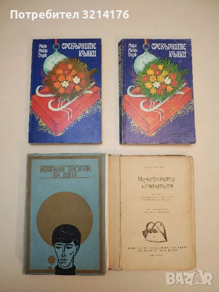 Сребърните кънки - Мери Мейпс Додж , снимка 1