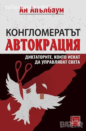 Конгломератът Автокрация, снимка 1