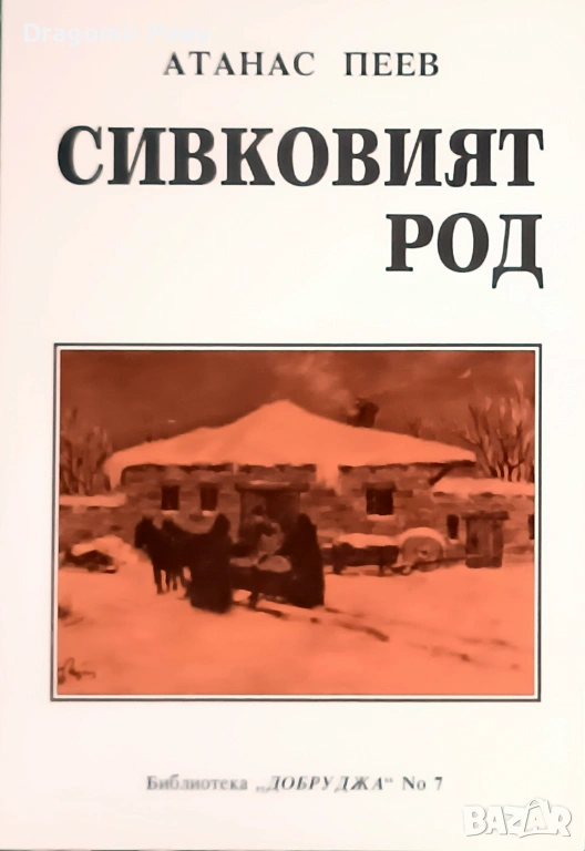 Продавам книгата Сивковия род, снимка 1