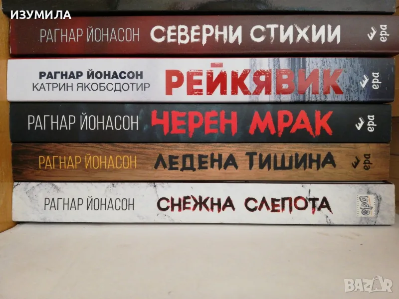 прод.Снежна слепота / Ледена тишина / Черен мрак / Рейкявик /Северни стихии - Рагнар Йонасон, снимка 1
