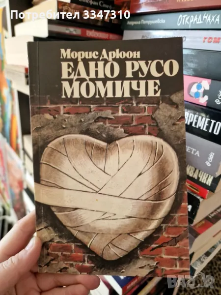 Едно русо момиче - Морис Дрюон, снимка 1