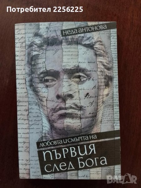 "Първия след Бога", снимка 1