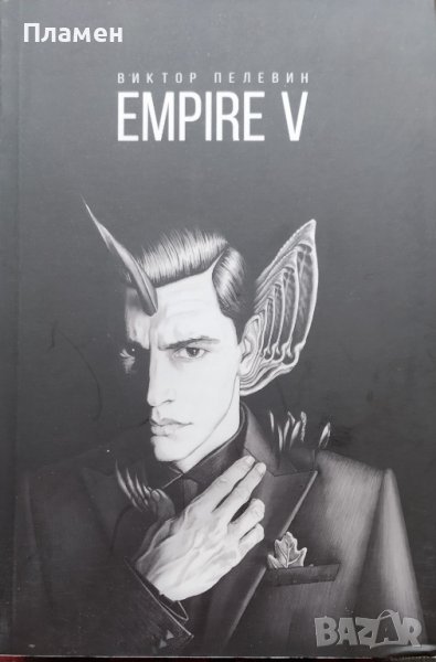 Empire V Виктор Пелевин, снимка 1
