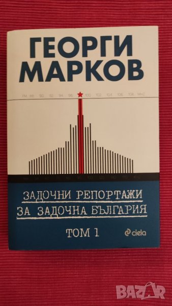 Книга Георги Марков том 1-ви. , снимка 1