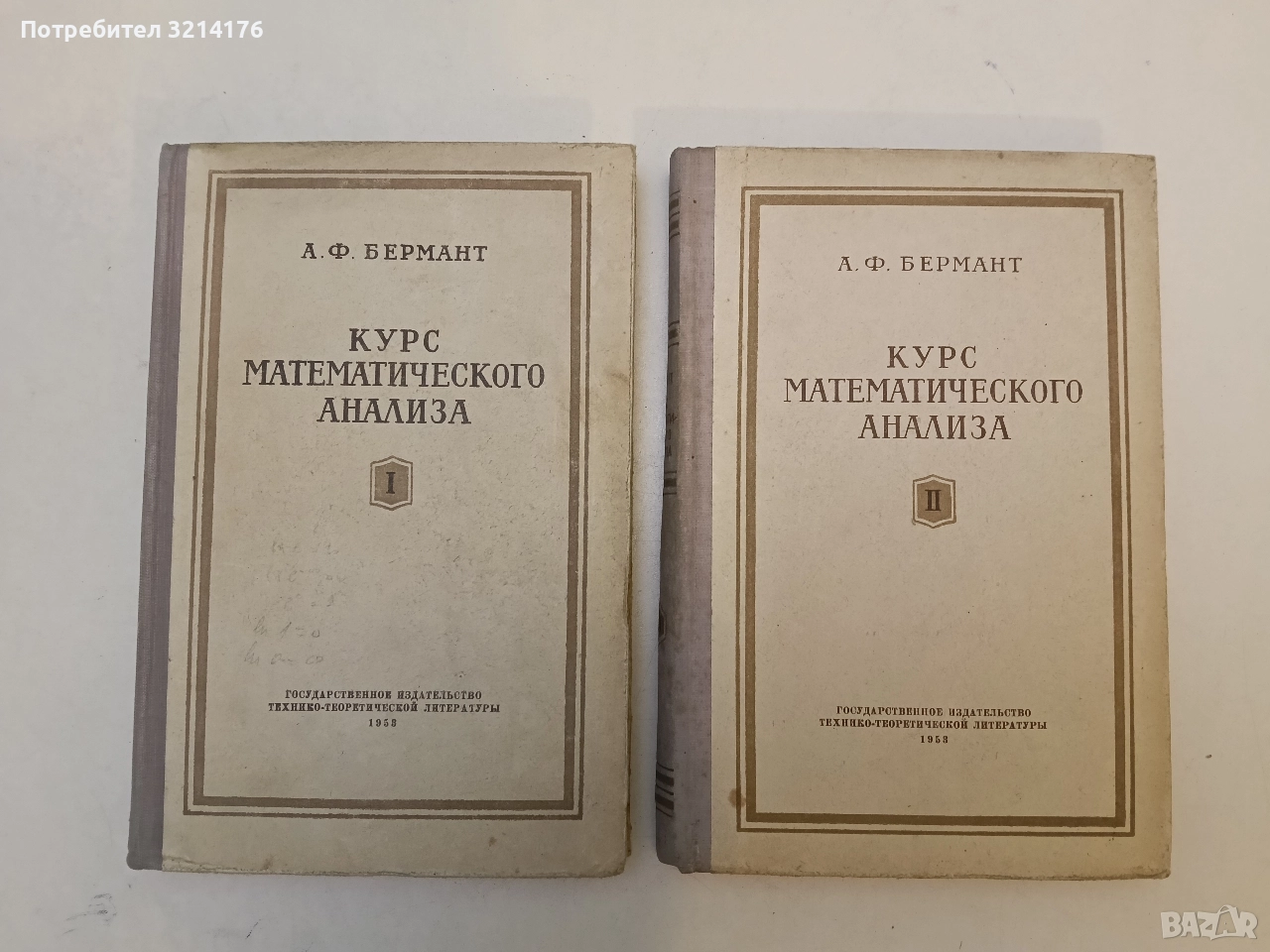 Курс математического анализа. Часть 1-2 - А. Ф. Бермант, снимка 1