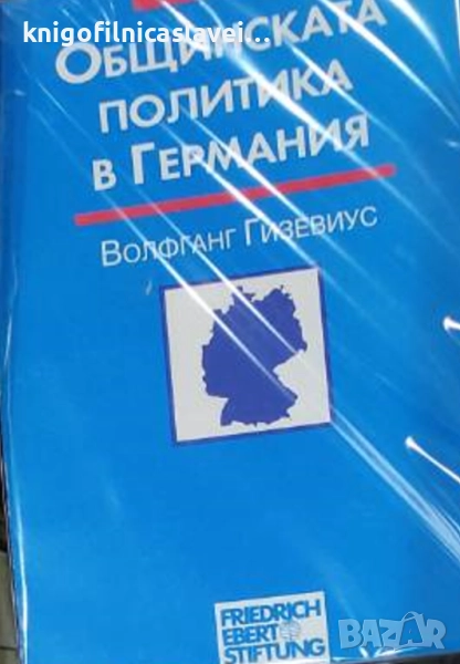 Волфганг Гизевиус - Общинската политика в Германия (1995), снимка 1
